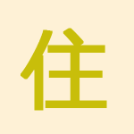 住まいと暮らしの改善を目的にした商品を取り扱うホームセンター