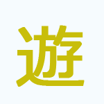 特定の形式に系統化して伝承されている日本の伝統芸能