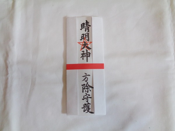 方除け札(ほうよけふだ)